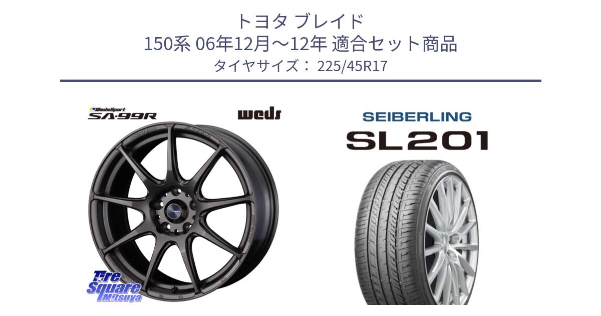 トヨタ ブレイド 150系 06年12月～12年 用セット商品です。ウェッズ スポーツ SA99R SA-99R 17インチ と SEIBERLING セイバーリング SL201 225/45R17 の組合せ商品です。