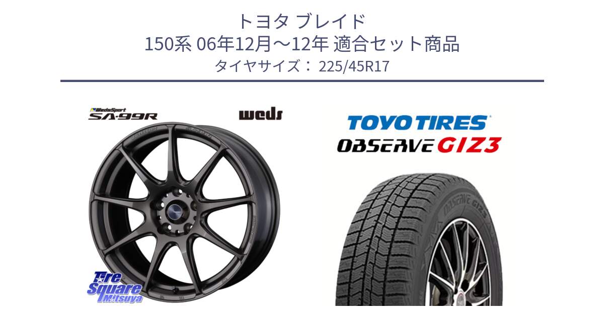 トヨタ ブレイド 150系 06年12月～12年 用セット商品です。ウェッズ スポーツ SA99R SA-99R 17インチ と OBSERVE GIZ3 オブザーブ ギズ3 2024年製 スタッドレス 225/45R17 の組合せ商品です。