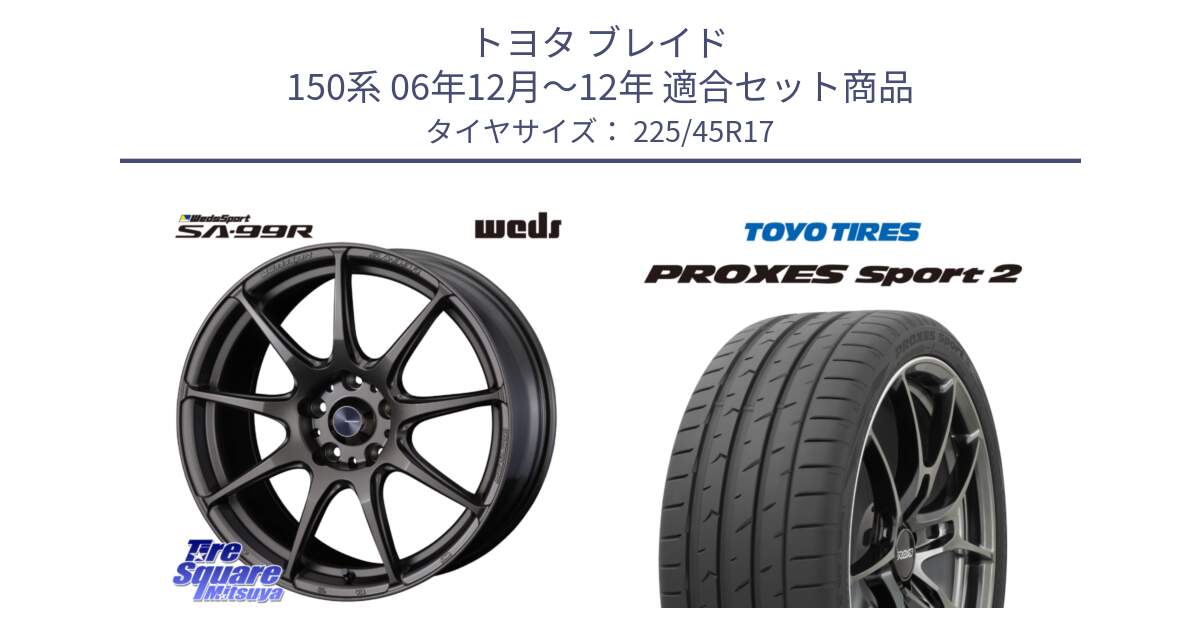 トヨタ ブレイド 150系 06年12月～12年 用セット商品です。ウェッズ スポーツ SA99R SA-99R 17インチ と トーヨー PROXES Sport2 プロクセススポーツ2 サマータイヤ 225/45R17 の組合せ商品です。