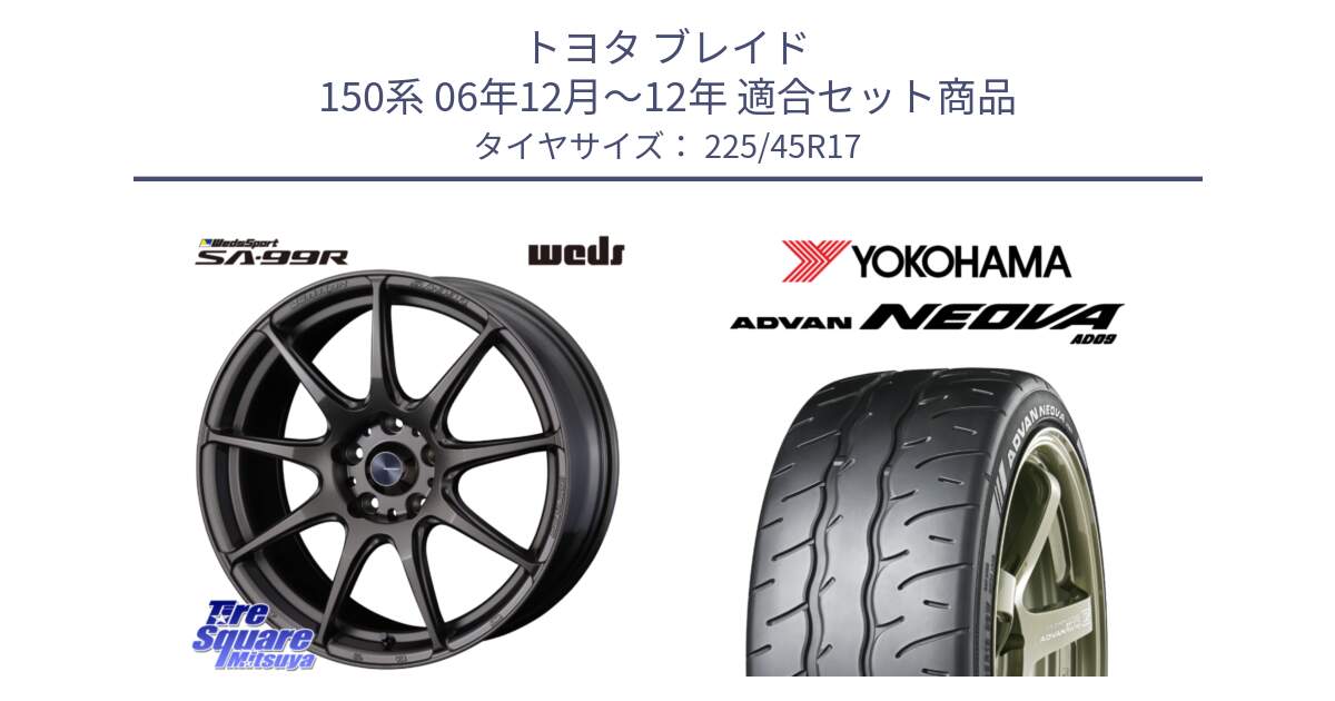 トヨタ ブレイド 150系 06年12月～12年 用セット商品です。ウェッズ スポーツ SA99R SA-99R 17インチ と R7880 ヨコハマ ADVAN NEOVA AD09 ネオバ 225/45R17 の組合せ商品です。