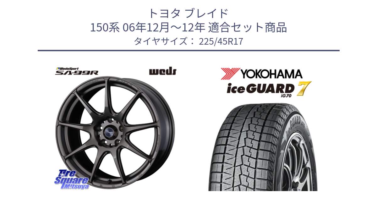 トヨタ ブレイド 150系 06年12月～12年 用セット商品です。ウェッズ スポーツ SA99R SA-99R 17インチ と R7137 ice GUARD7 IG70  アイスガード スタッドレス 225/45R17 の組合せ商品です。