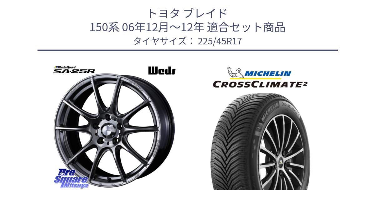 トヨタ ブレイド 150系 06年12月～12年 用セット商品です。SA-25R PSB ウェッズ スポーツ ホイール  17インチ と 23年製 CROSSCLIMATE 2 オールシーズン 並行 225/45R17 の組合せ商品です。