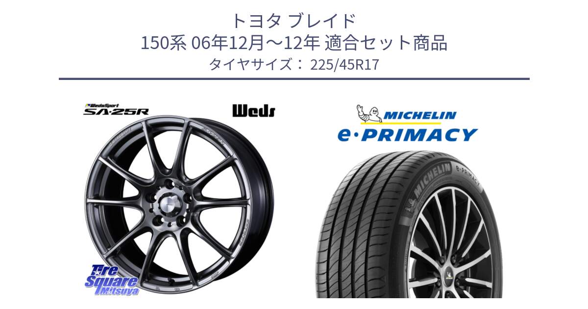 トヨタ ブレイド 150系 06年12月～12年 用セット商品です。SA-25R PSB ウェッズ スポーツ ホイール  17インチ と 23年製 e・PRIMACY 並行 225/45R17 の組合せ商品です。