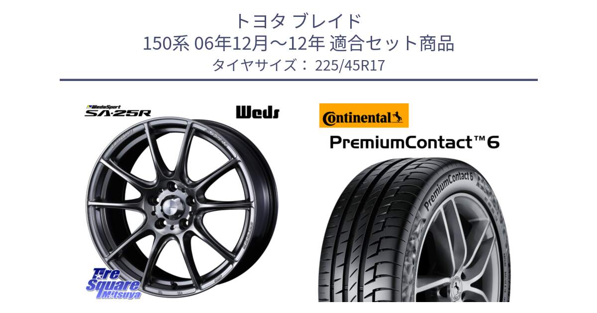 トヨタ ブレイド 150系 06年12月～12年 用セット商品です。SA-25R PSB ウェッズ スポーツ ホイール  17インチ と 23年製 PremiumContact 6 CRM PC6 並行 225/45R17 の組合せ商品です。