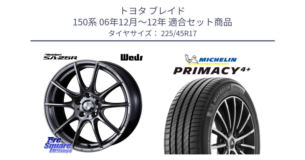 トヨタ ブレイド 150系 06年12月～12年 用セット商品です。SA-25R PSB ウェッズ スポーツ ホイール  17インチ と 23年製 PRIMACY 4+ 並行 225/45R17 の組合せ商品です。