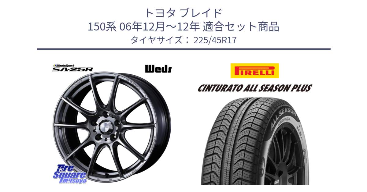 トヨタ ブレイド 150系 06年12月～12年 用セット商品です。SA-25R PSB ウェッズ スポーツ ホイール  17インチ と 23年製 XL Cinturato ALL SEASON PLUS オールシーズン 並行 225/45R17 の組合せ商品です。