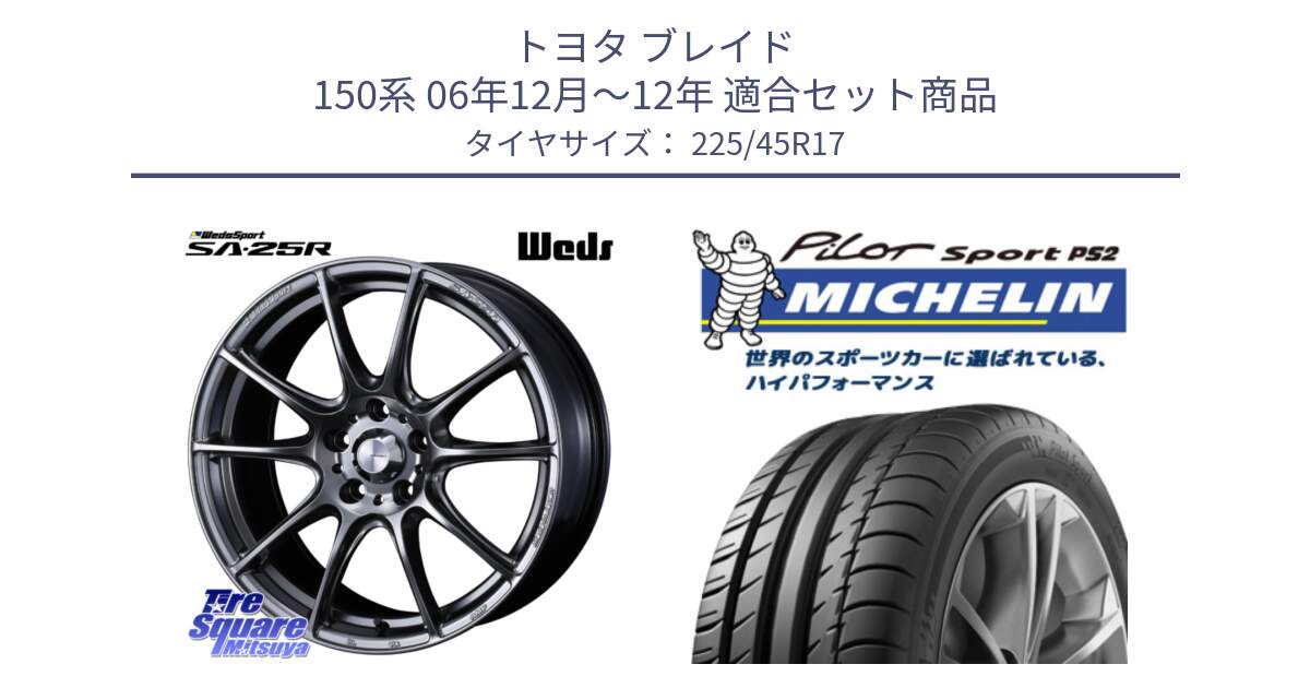 トヨタ ブレイド 150系 06年12月～12年 用セット商品です。SA-25R PSB ウェッズ スポーツ ホイール  17インチ と 23年製 XL N3 PILOT SPORT PS2 ポルシェ承認 並行 225/45R17 の組合せ商品です。