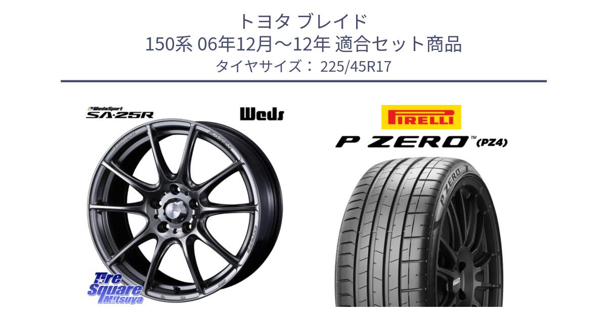 トヨタ ブレイド 150系 06年12月～12年 用セット商品です。SA-25R PSB ウェッズ スポーツ ホイール  17インチ と 23年製 XL ★ P ZERO PZ4 SPORT BMW承認 並行 225/45R17 の組合せ商品です。