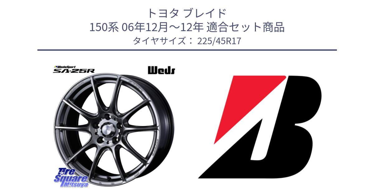 トヨタ ブレイド 150系 06年12月～12年 用セット商品です。SA-25R PSB ウェッズ スポーツ ホイール  17インチ と 23年製 XL TURANZA 6 ENLITEN 並行 225/45R17 の組合せ商品です。