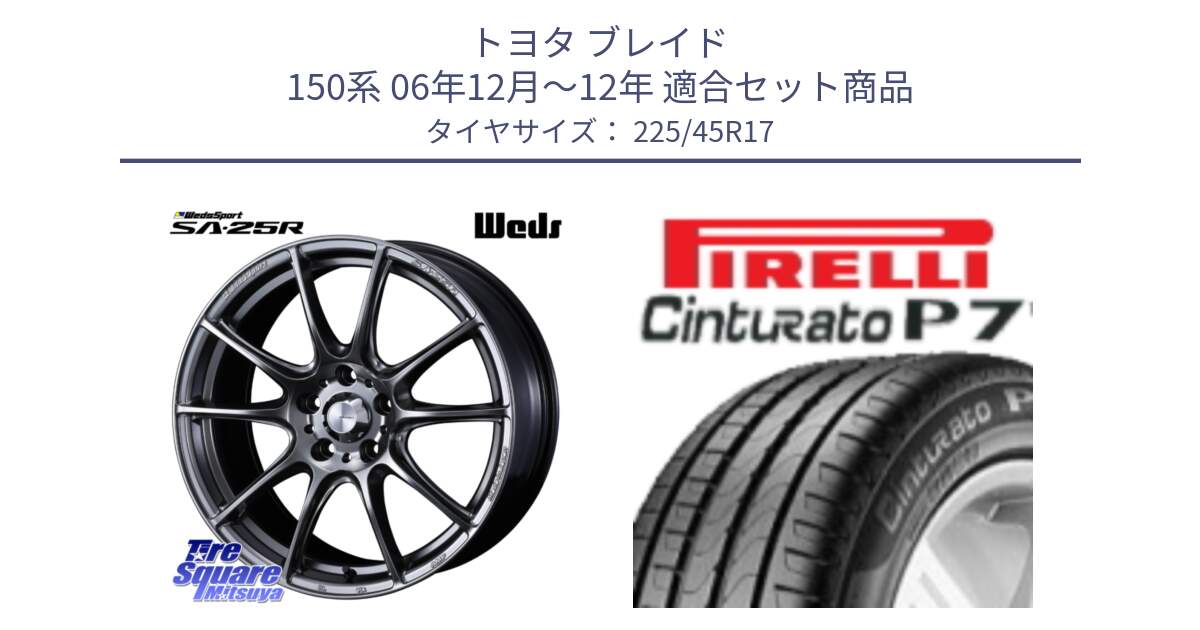 トヨタ ブレイド 150系 06年12月～12年 用セット商品です。SA-25R PSB ウェッズ スポーツ ホイール  17インチ と 24年製 AO Cinturato P7 アウディ承認 並行 225/45R17 の組合せ商品です。