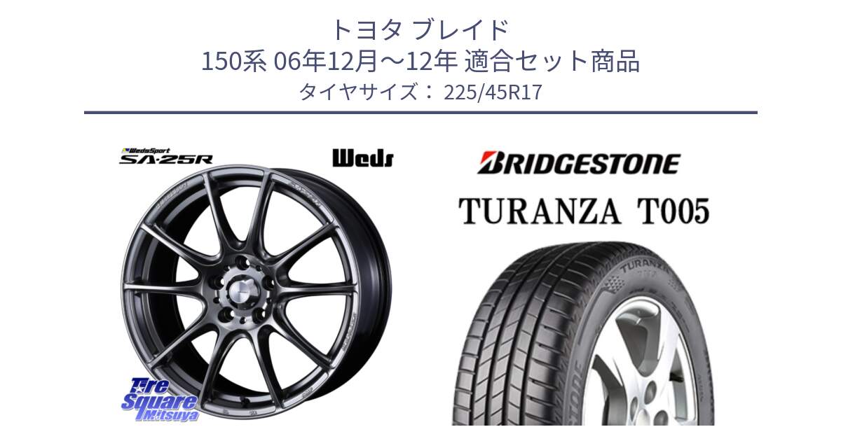 トヨタ ブレイド 150系 06年12月～12年 用セット商品です。SA-25R PSB ウェッズ スポーツ ホイール  17インチ と 24年製 XL AO TURANZA T005 アウディ承認 並行 225/45R17 の組合せ商品です。