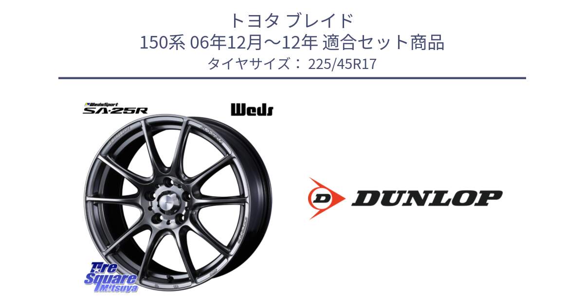 トヨタ ブレイド 150系 06年12月～12年 用セット商品です。SA-25R PSB ウェッズ スポーツ ホイール  17インチ と 23年製 SPORT MAXX RT2 並行 225/45R17 の組合せ商品です。