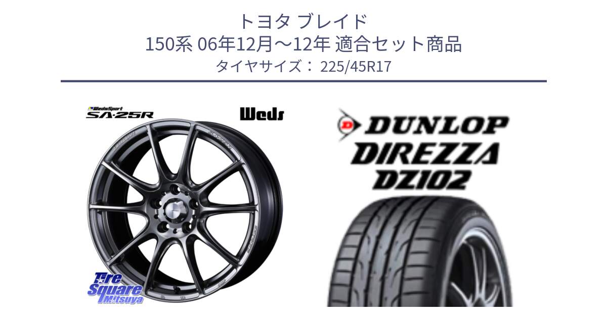 トヨタ ブレイド 150系 06年12月～12年 用セット商品です。SA-25R PSB ウェッズ スポーツ ホイール  17インチ と ダンロップ ディレッツァ DZ102 DIREZZA サマータイヤ 225/45R17 の組合せ商品です。