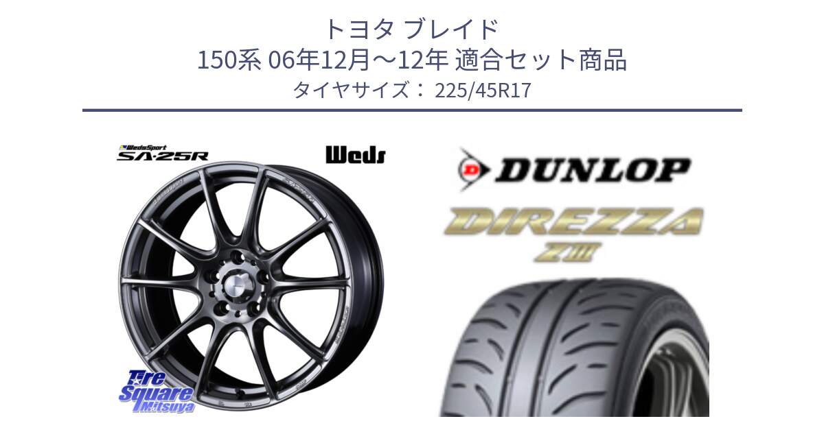 トヨタ ブレイド 150系 06年12月～12年 用セット商品です。SA-25R PSB ウェッズ スポーツ ホイール  17インチ と ダンロップ ディレッツァ Z3  DIREZZA  サマータイヤ 225/45R17 の組合せ商品です。