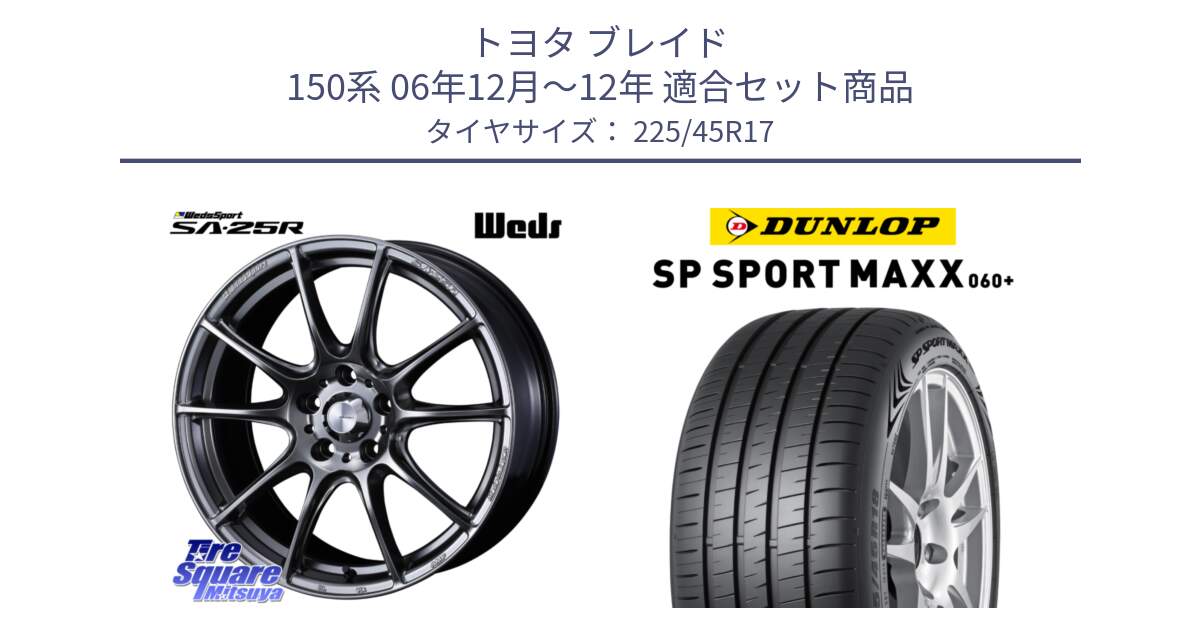 トヨタ ブレイド 150系 06年12月～12年 用セット商品です。SA-25R PSB ウェッズ スポーツ ホイール  17インチ と ダンロップ SP SPORT MAXX 060+ スポーツマックス  225/45R17 の組合せ商品です。