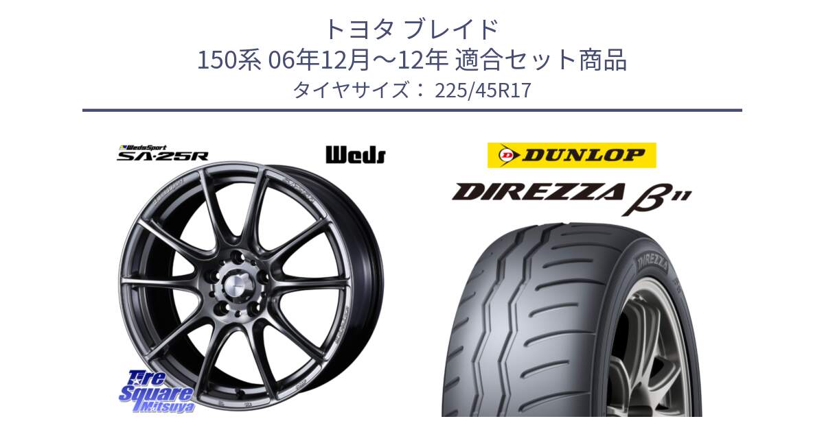 トヨタ ブレイド 150系 06年12月～12年 用セット商品です。SA-25R PSB ウェッズ スポーツ ホイール  17インチ と DIREZZA B11 ディレッツァ ベータ11 225/45R17 の組合せ商品です。