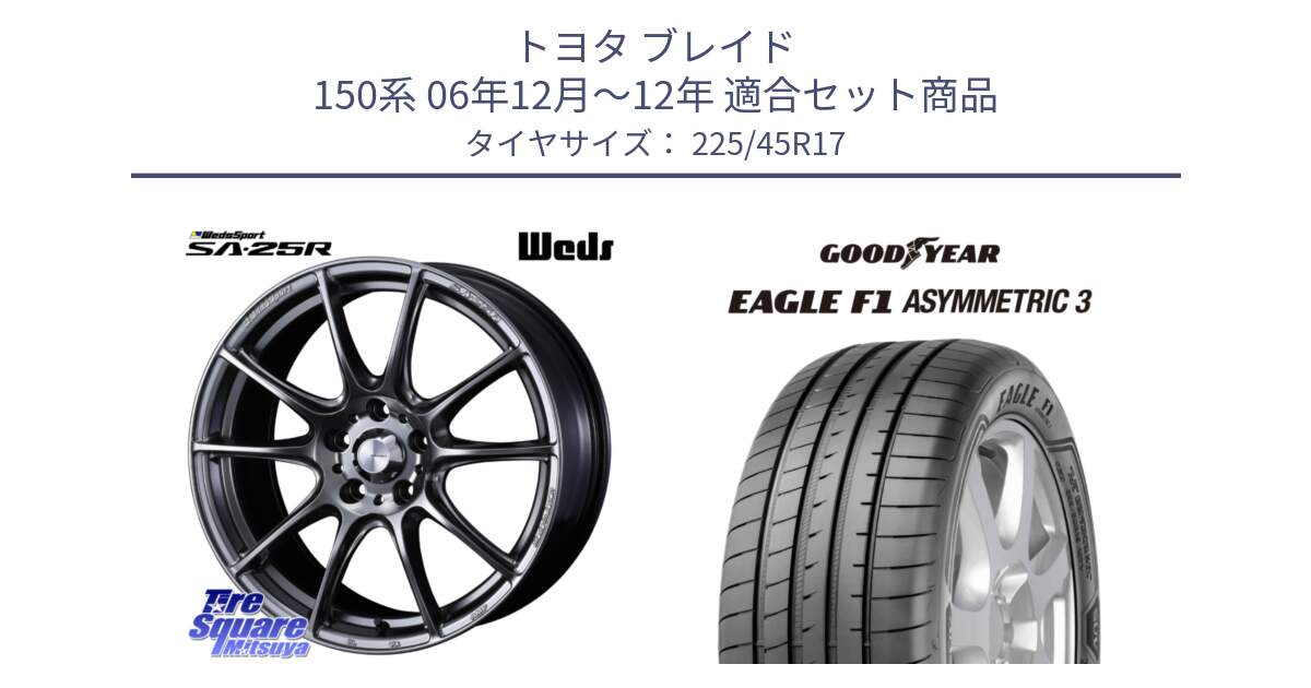 トヨタ ブレイド 150系 06年12月～12年 用セット商品です。SA-25R PSB ウェッズ スポーツ ホイール  17インチ と EAGLE F1 ASYMMETRIC3 イーグル F1 アシメトリック3 LRR 正規品 新車装着 サマータイヤ 225/45R17 の組合せ商品です。