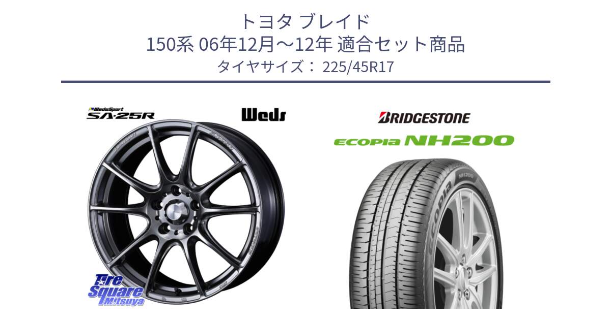 トヨタ ブレイド 150系 06年12月～12年 用セット商品です。SA-25R PSB ウェッズ スポーツ ホイール  17インチ と ECOPIA NH200 エコピア サマータイヤ 225/45R17 の組合せ商品です。