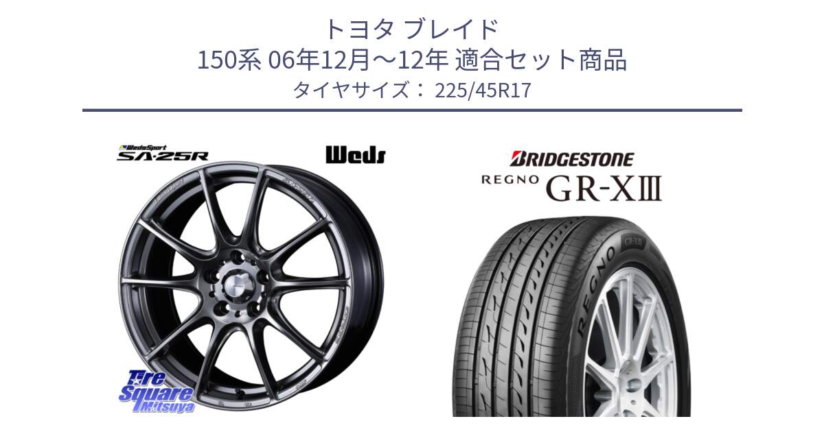 トヨタ ブレイド 150系 06年12月～12年 用セット商品です。SA-25R PSB ウェッズ スポーツ ホイール  17インチ と レグノ GR-X3 GRX3 在庫● サマータイヤ 225/45R17 の組合せ商品です。