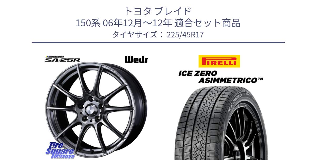 トヨタ ブレイド 150系 06年12月～12年 用セット商品です。SA-25R PSB ウェッズ スポーツ ホイール  17インチ と ICE ZERO ASIMMETRICO スタッドレス 225/45R17 の組合せ商品です。