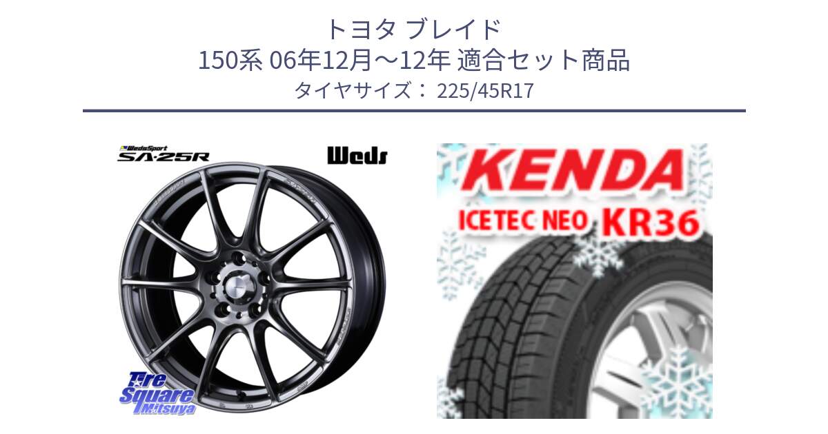 トヨタ ブレイド 150系 06年12月～12年 用セット商品です。SA-25R PSB ウェッズ スポーツ ホイール  17インチ と ケンダ KR36 ICETEC NEO アイステックネオ 2024年製 スタッドレスタイヤ 225/45R17 の組合せ商品です。