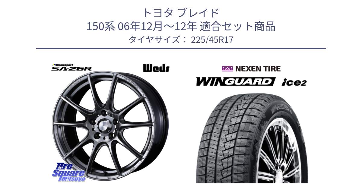 トヨタ ブレイド 150系 06年12月～12年 用セット商品です。SA-25R PSB ウェッズ スポーツ ホイール  17インチ と WINGUARD ice2 スタッドレス  2024年製 225/45R17 の組合せ商品です。