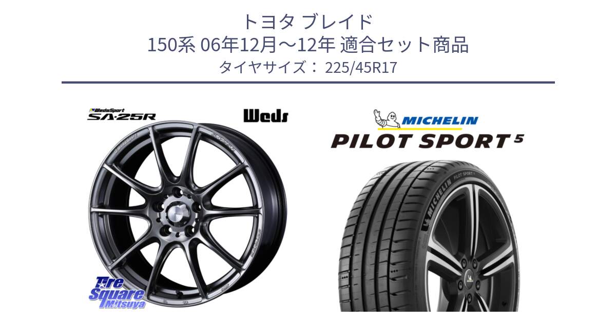 トヨタ ブレイド 150系 06年12月～12年 用セット商品です。SA-25R PSB ウェッズ スポーツ ホイール  17インチ と PILOT SPORT5 パイロットスポーツ5 (94Y) XL 正規 225/45R17 の組合せ商品です。