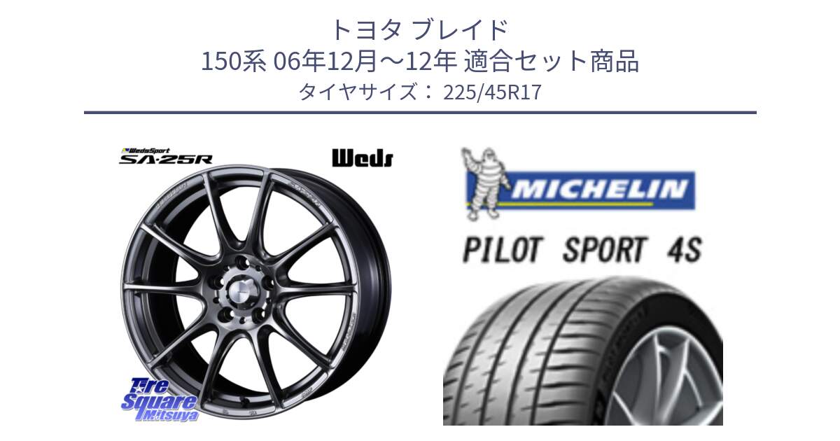 トヨタ ブレイド 150系 06年12月～12年 用セット商品です。SA-25R PSB ウェッズ スポーツ ホイール  17インチ と PILOT SPORT 4S パイロットスポーツ4S (94Y) XL 正規 225/45R17 の組合せ商品です。