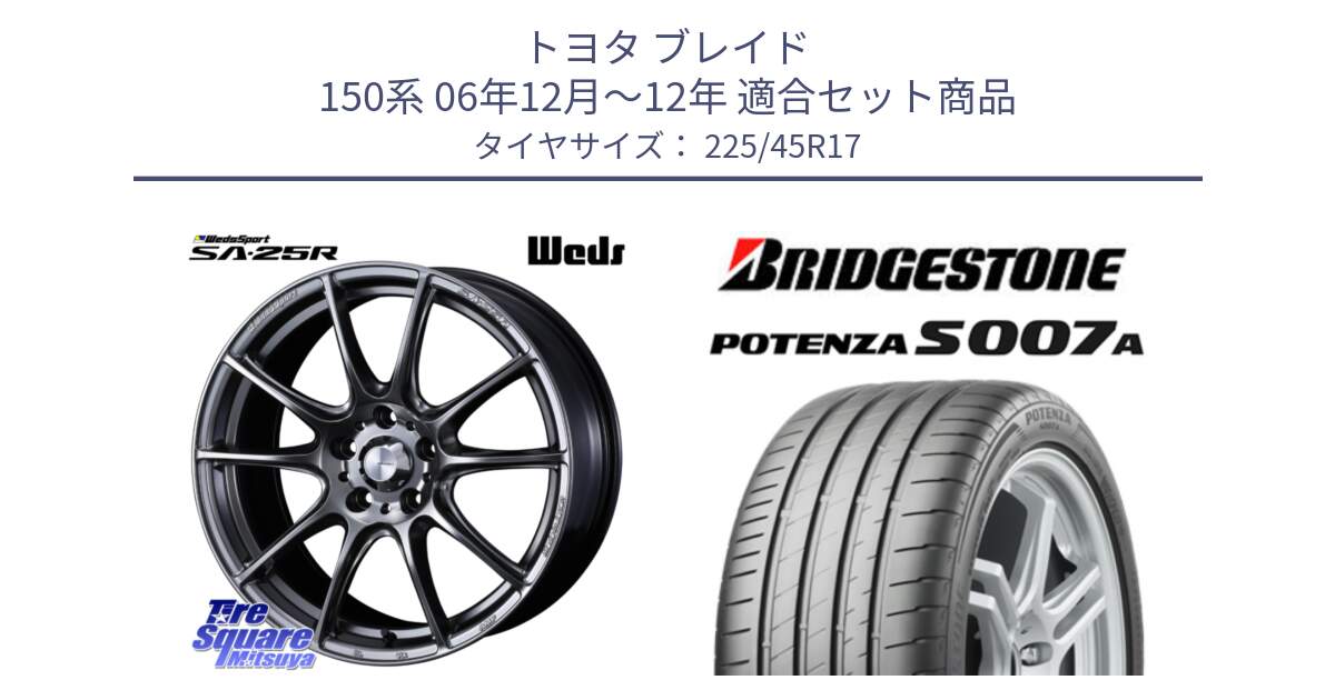 トヨタ ブレイド 150系 06年12月～12年 用セット商品です。SA-25R PSB ウェッズ スポーツ ホイール  17インチ と POTENZA ポテンザ S007A 【正規品】 サマータイヤ 225/45R17 の組合せ商品です。