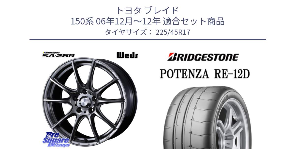 トヨタ ブレイド 150系 06年12月～12年 用セット商品です。SA-25R PSB ウェッズ スポーツ ホイール  17インチ と POTENZA ポテンザ RE-12D 限定特価 サマータイヤ 225/45R17 の組合せ商品です。