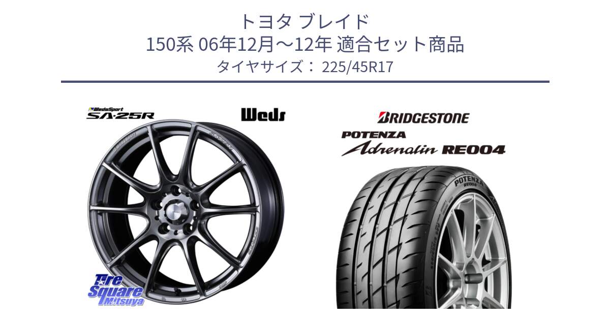 トヨタ ブレイド 150系 06年12月～12年 用セット商品です。SA-25R PSB ウェッズ スポーツ ホイール  17インチ と ポテンザ アドレナリン RE004 【国内正規品】サマータイヤ 225/45R17 の組合せ商品です。