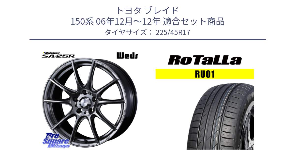 トヨタ ブレイド 150系 06年12月～12年 用セット商品です。SA-25R PSB ウェッズ スポーツ ホイール  17インチ と RU01 【欠品時は同等商品のご提案します】サマータイヤ 225/45R17 の組合せ商品です。