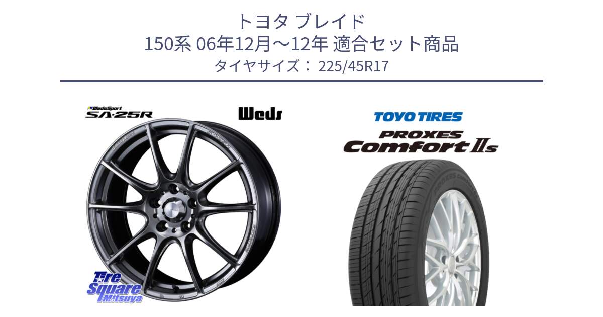 トヨタ ブレイド 150系 06年12月～12年 用セット商品です。SA-25R PSB ウェッズ スポーツ ホイール  17インチ と トーヨー PROXES Comfort2s プロクセス コンフォート2s サマータイヤ 225/45R17 の組合せ商品です。