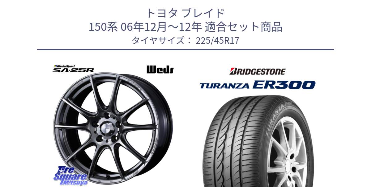 トヨタ ブレイド 150系 06年12月～12年 用セット商品です。SA-25R PSB ウェッズ スポーツ ホイール  17インチ と TURANZA ER300 MO 新車装着 225/45R17 の組合せ商品です。