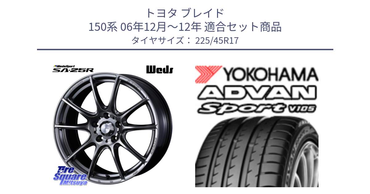 トヨタ ブレイド 150系 06年12月～12年 用セット商品です。SA-25R PSB ウェッズ スポーツ ホイール  17インチ と 23年製 日本製 MO ADVAN Sport V105 メルセデスベンツ承認 並行 225/45R17 の組合せ商品です。