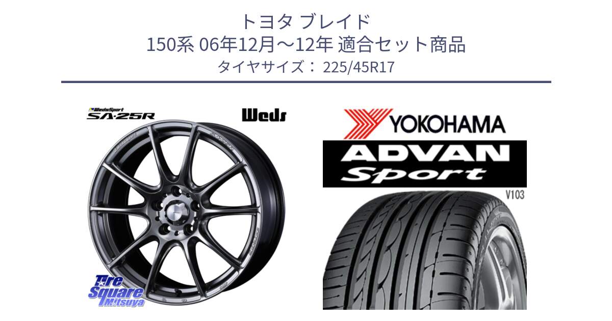 トヨタ ブレイド 150系 06年12月～12年 用セット商品です。SA-25R PSB ウェッズ スポーツ ホイール  17インチ と F2171 ヨコハマ ADVAN Sport V103 MO 225/45R17 の組合せ商品です。