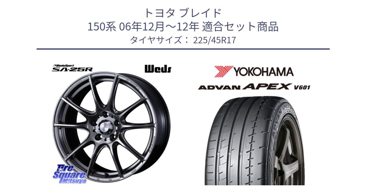 トヨタ ブレイド 150系 06年12月～12年 用セット商品です。SA-25R PSB ウェッズ スポーツ ホイール  17インチ と R5549 ヨコハマ ADVAN APEX V601 225/45R17 の組合せ商品です。