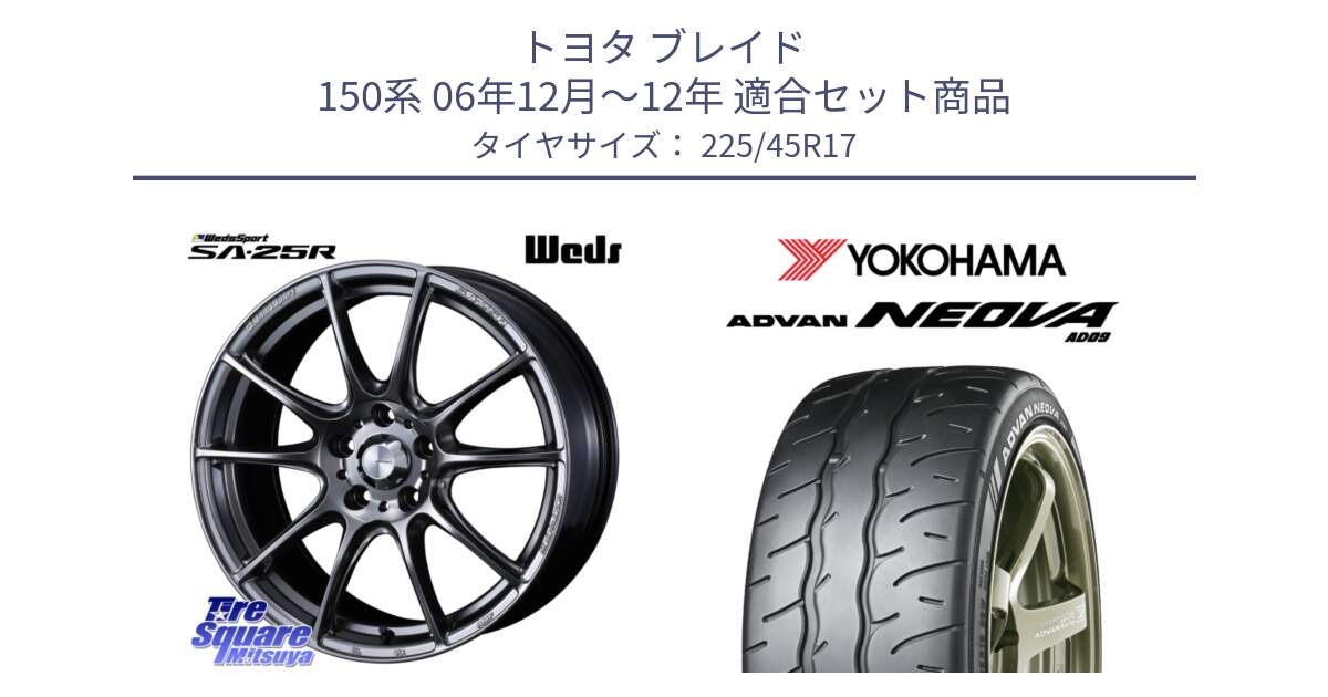 トヨタ ブレイド 150系 06年12月～12年 用セット商品です。SA-25R PSB ウェッズ スポーツ ホイール  17インチ と R7880 ヨコハマ ADVAN NEOVA AD09 ネオバ 225/45R17 の組合せ商品です。