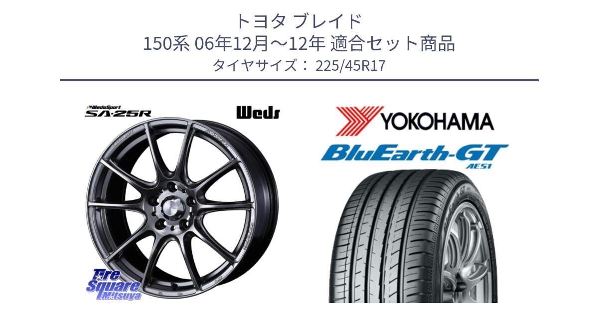 トヨタ ブレイド 150系 06年12月～12年 用セット商品です。SA-25R PSB ウェッズ スポーツ ホイール  17インチ と R4598 ヨコハマ BluEarth-GT AE51 225/45R17 の組合せ商品です。