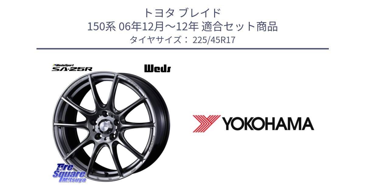 トヨタ ブレイド 150系 06年12月～12年 用セット商品です。SA-25R PSB ウェッズ スポーツ ホイール  17インチ と F2648 ヨコハマ ADVAN A050 G/S (ジムカーナ専用) 225/45R17 の組合せ商品です。