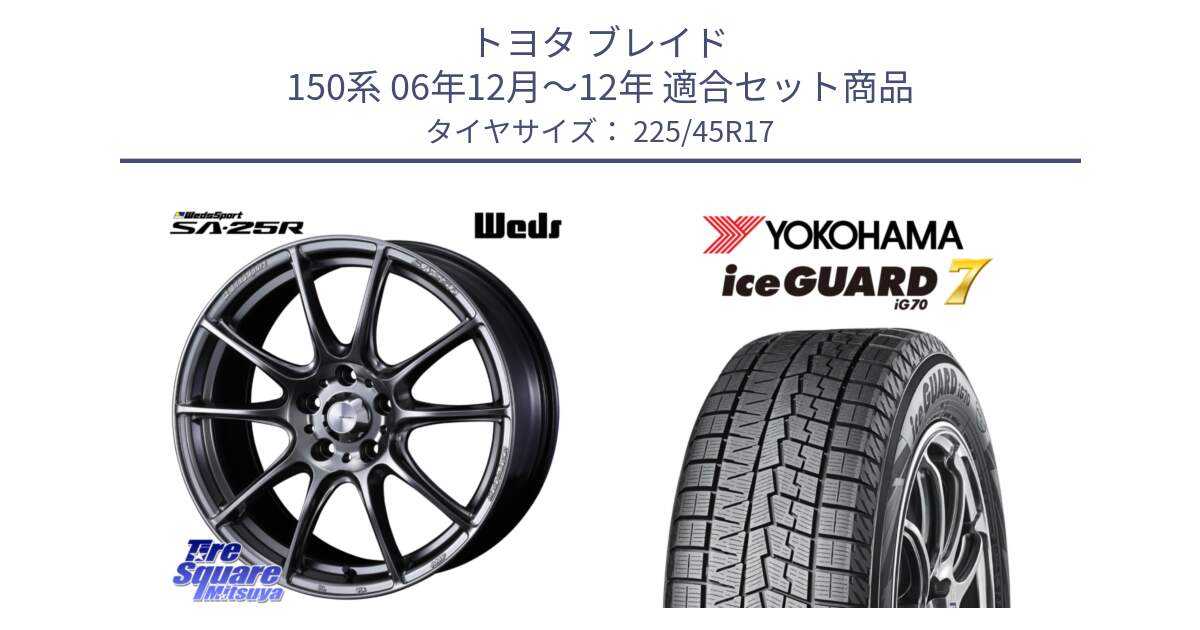 トヨタ ブレイド 150系 06年12月～12年 用セット商品です。SA-25R PSB ウェッズ スポーツ ホイール  17インチ と R7137 ice GUARD7 IG70  アイスガード スタッドレス 225/45R17 の組合せ商品です。