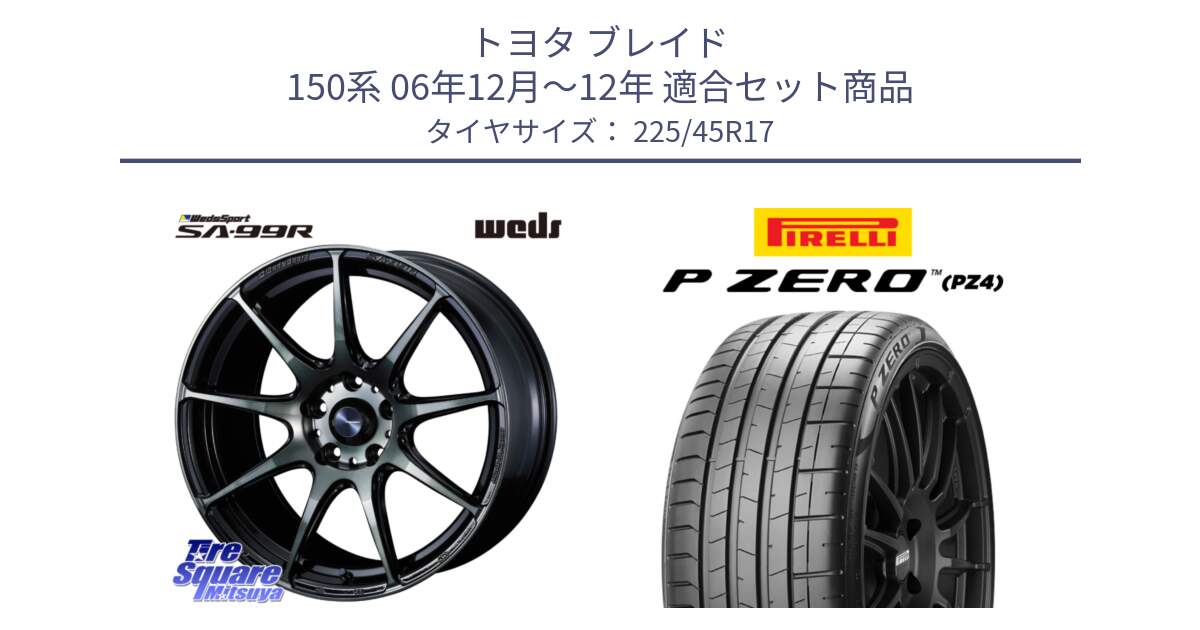 トヨタ ブレイド 150系 06年12月～12年 用セット商品です。ウェッズ スポーツ SA99R SA-99R WBC 17インチ と 23年製 XL ★ P ZERO PZ4 SPORT BMW承認 並行 225/45R17 の組合せ商品です。