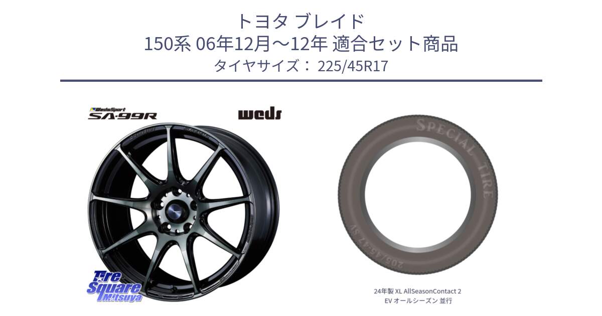 トヨタ ブレイド 150系 06年12月～12年 用セット商品です。ウェッズ スポーツ SA99R SA-99R WBC 17インチ と 24年製 XL AllSeasonContact 2 EV オールシーズン 並行 225/45R17 の組合せ商品です。