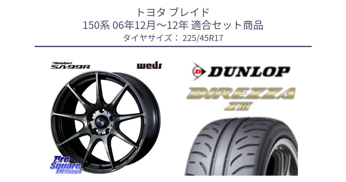 トヨタ ブレイド 150系 06年12月～12年 用セット商品です。ウェッズ スポーツ SA99R SA-99R WBC 17インチ と ダンロップ ディレッツァ Z3  DIREZZA  サマータイヤ 225/45R17 の組合せ商品です。