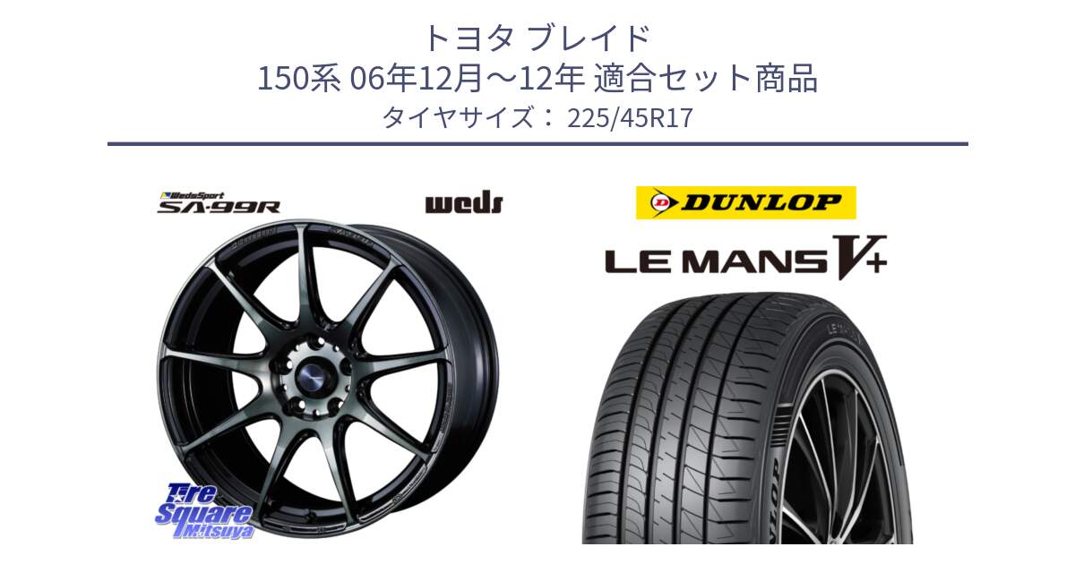 トヨタ ブレイド 150系 06年12月～12年 用セット商品です。ウェッズ スポーツ SA99R SA-99R WBC 17インチ と ダンロップ LEMANS5+ ルマンV+ 225/45R17 の組合せ商品です。