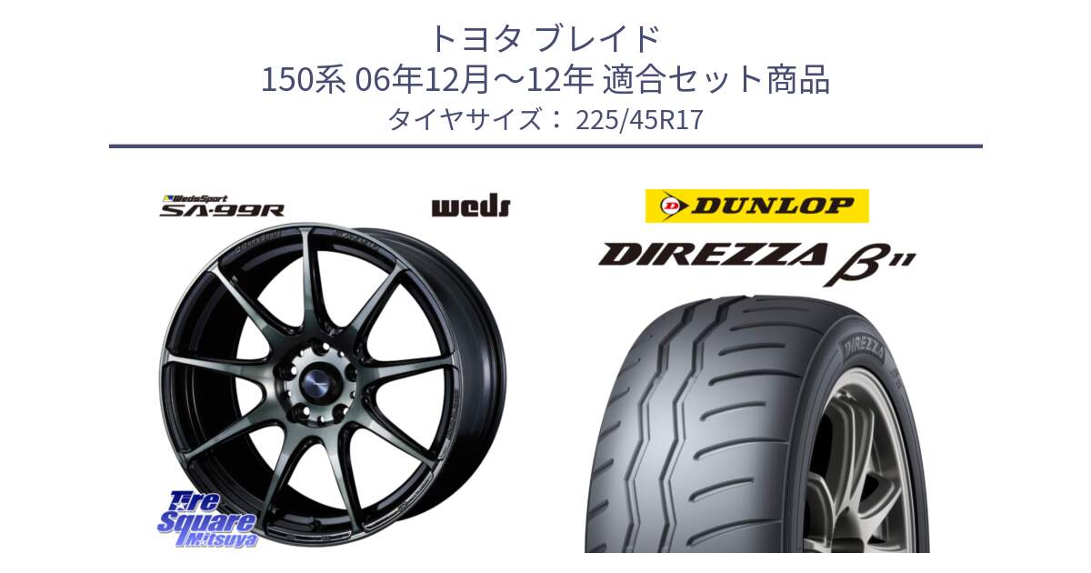 トヨタ ブレイド 150系 06年12月～12年 用セット商品です。ウェッズ スポーツ SA99R SA-99R WBC 17インチ と DIREZZA B11 ディレッツァ ベータ11 225/45R17 の組合せ商品です。