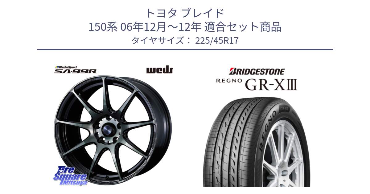 トヨタ ブレイド 150系 06年12月～12年 用セット商品です。ウェッズ スポーツ SA99R SA-99R WBC 17インチ と レグノ GR-X3 GRX3 在庫● サマータイヤ 225/45R17 の組合せ商品です。