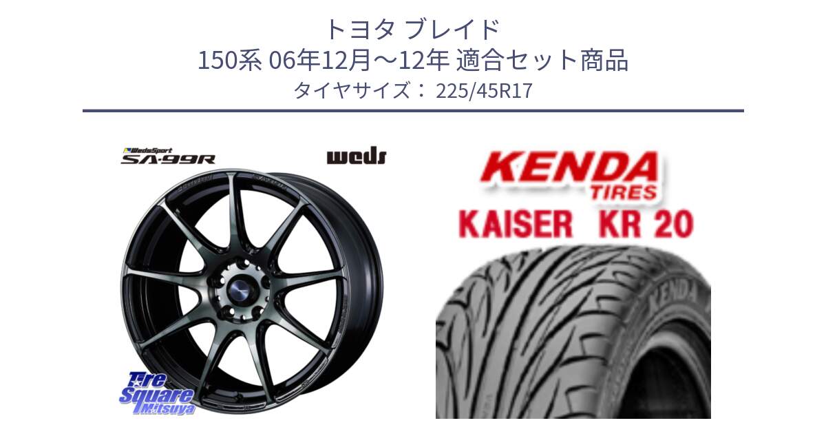 トヨタ ブレイド 150系 06年12月～12年 用セット商品です。ウェッズ スポーツ SA99R SA-99R WBC 17インチ と ケンダ カイザー KR20 サマータイヤ 225/45R17 の組合せ商品です。