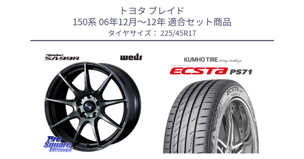 トヨタ ブレイド 150系 06年12月～12年 用セット商品です。ウェッズ スポーツ SA99R SA-99R WBC 17インチ と ECSTA PS71 エクスタ サマータイヤ 225/45R17 の組合せ商品です。