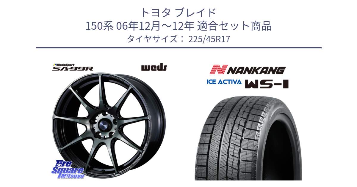 トヨタ ブレイド 150系 06年12月～12年 用セット商品です。ウェッズ スポーツ SA99R SA-99R WBC 17インチ と WS-1 スタッドレス  2023年製 225/45R17 の組合せ商品です。